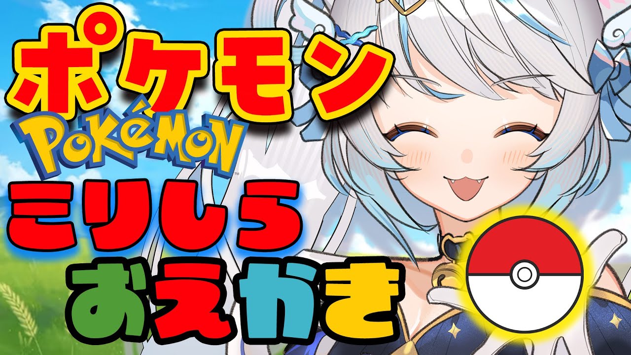 【ミリしらお絵描き┊参加型配信】ポケモンをイメージだけで描くよ！【Nekoshima Chikuwa/ちくわ猫島】 #ポケモン #pokemon