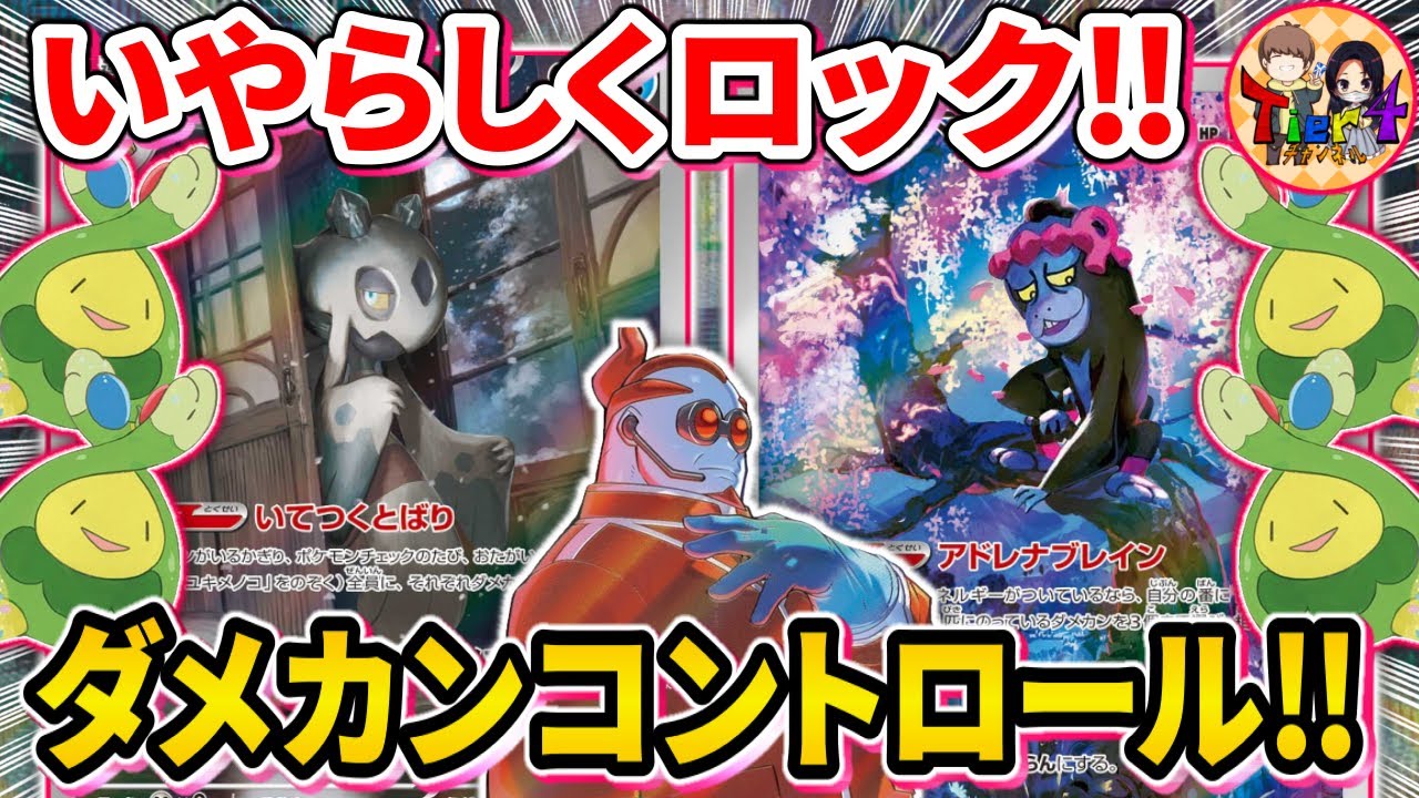 【ポケカ/対戦】圧倒的拘束力で縛り散らかす猿スボミーユキメノコの激ウザ三銃士デッキを紹介【ポケモンカード/Tier4チャンネル】