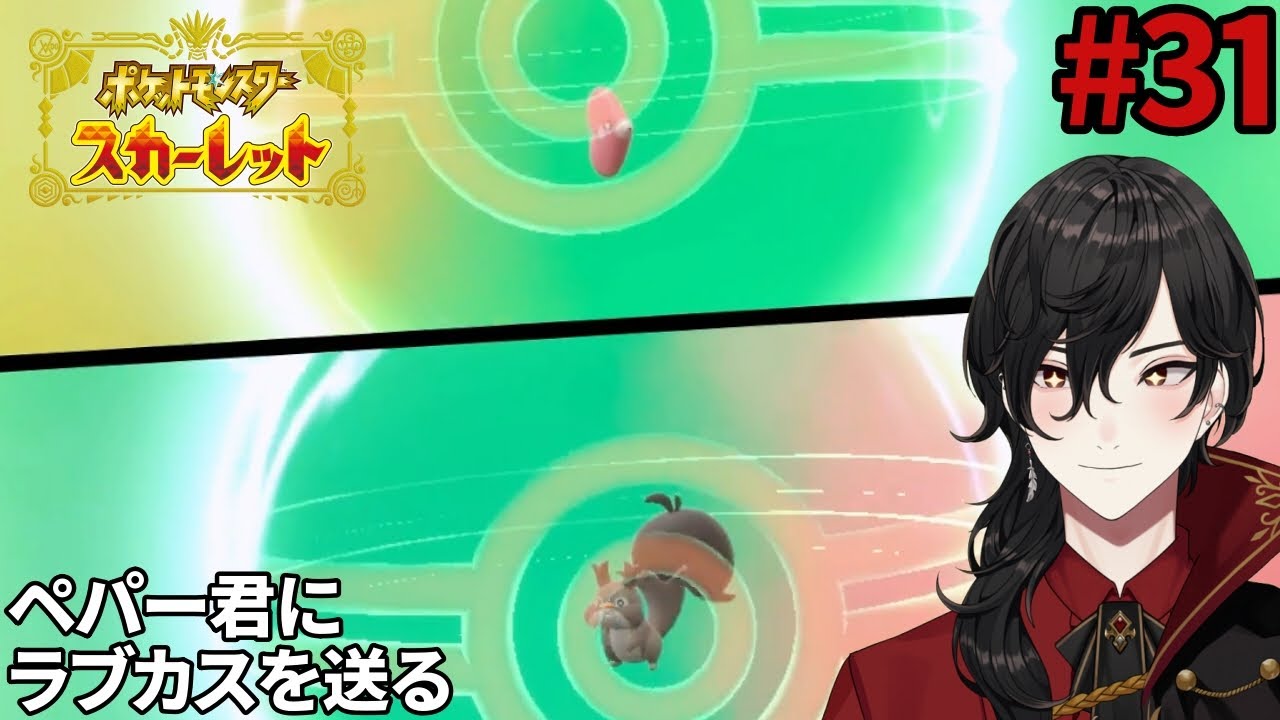 ホシガリスって…そういうことだろ？【ポケットモンスタースカーレット】#31