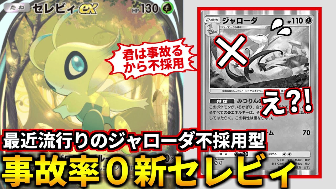 (ポケポケ)マジで事故らないｗ最近急に流行り出したジャローダ不採用型セレビィが安定して強い！(ポケポケ対戦 #ポケカアプリ #ポケカ #幻のいる島)