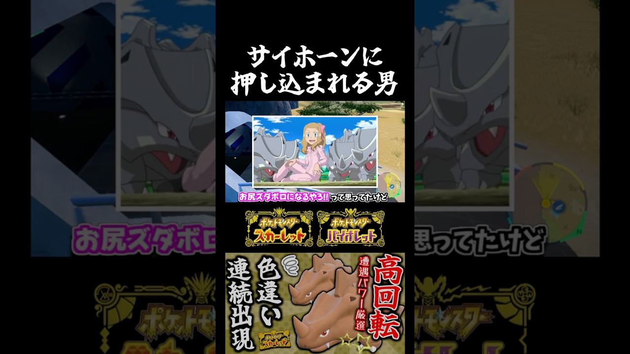 【ポケモンSV】カロス地方のサイホーンレースの話をしてたらサイホーンにハメられて危うくエリア外まで押し込まれる男ｗ【切り抜き】【色違いポケモン】【色違い厳選】#shorts