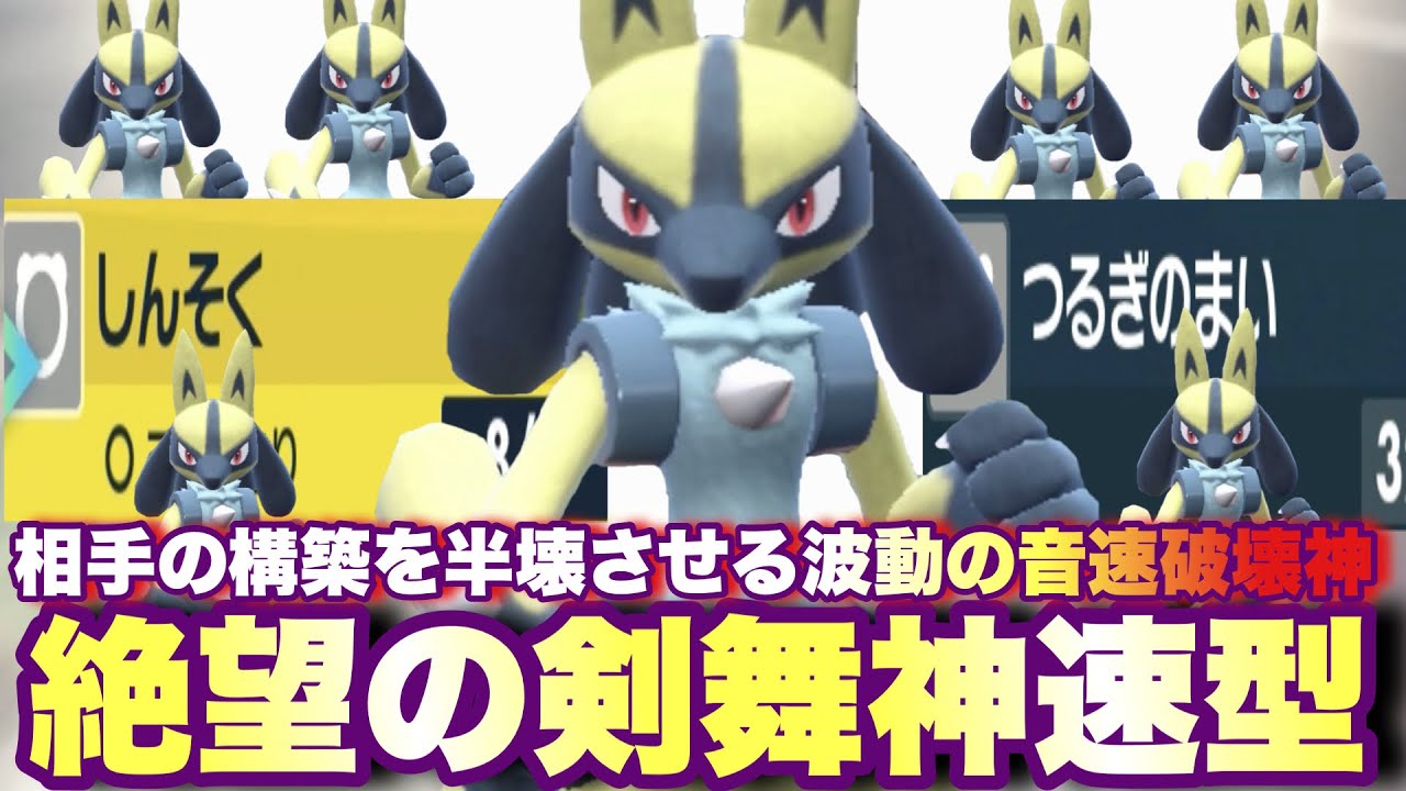 【 神速拳 】喧嘩上等型🔥"普テラ+剣舞+神速"で対面勝率80%超えの武闘派ルカリオ、ここに見参！【 ポケモンsv 】