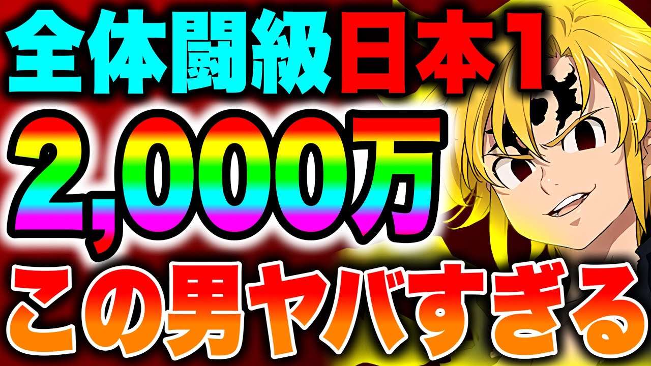 全体闘級日本一の方とガチンコ対決！マジで強すぎる...【グラクロ】【七つの大罪グランドクロス】