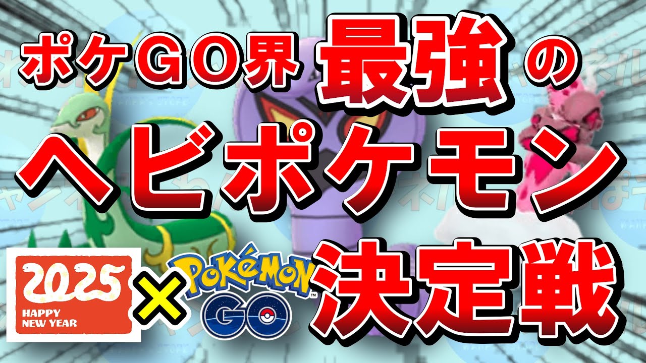 【驚愕】2025年の干支：ヘビポケモンを「ポケGOでの強さ」で最強Tierランキングを作ってみた！！【ポケGO】 #ポケモンGO  #GBL #謹賀新年