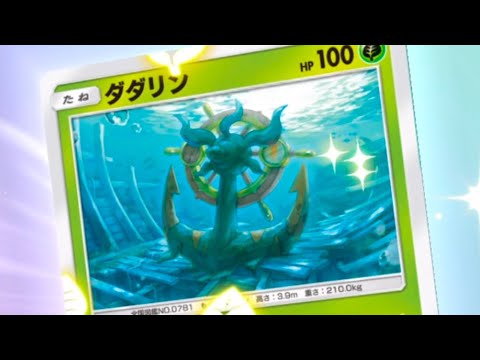 ポケポケ　ダダリン90