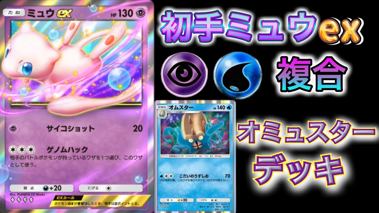 【ポケポケ】超能力＋化石＝最強！？ミュウexとオムスターデッキ Pokémon Trading Card Game Pocket