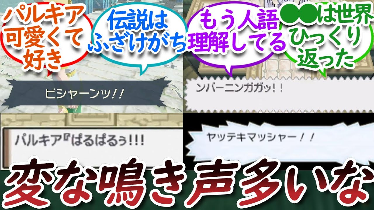 ポケモンの鳴き声(テキスト表記)で好きな鳴き声ある？についての【反応集】