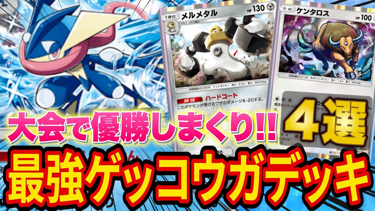 【ポケポケ】大会で優勝しまくりのゲッコウガデッキがマジで強い！ゲッコウガ最強デッキを4種類紹介します【ポケカポケット】