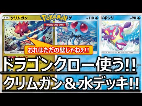 【ドラゴンクロー使え!!】クリムガンは壁ではなくアタッカー!!ドククラゲ&ハキギシリも地味に強い!!【ポケポケ】