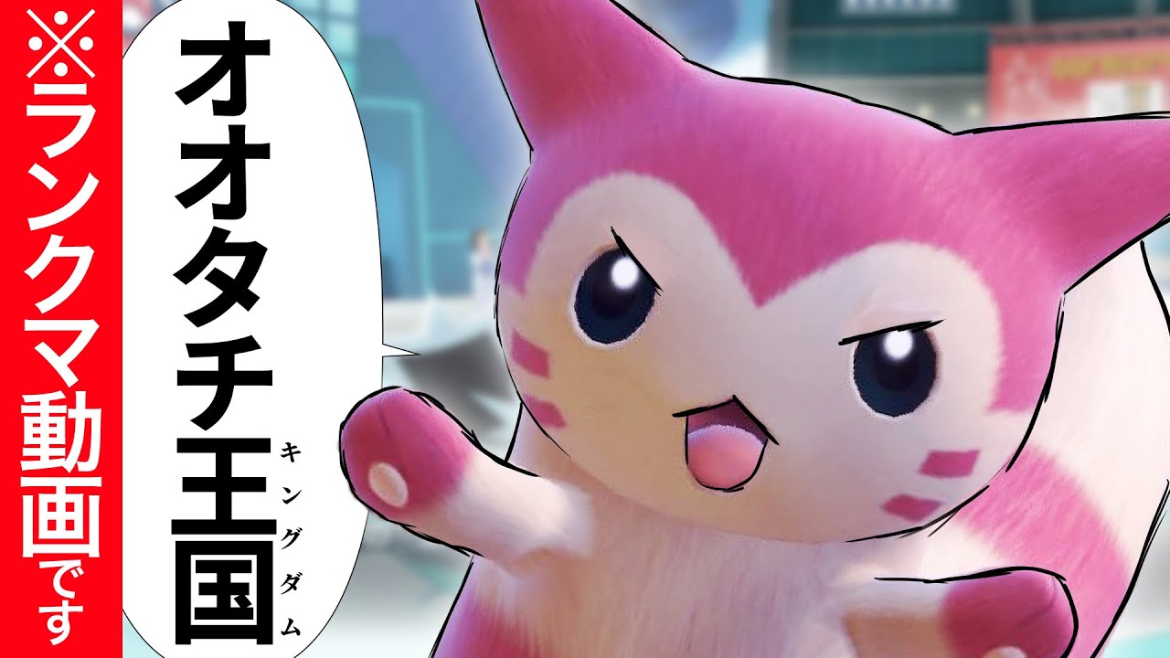 【レンタルパーティ】可愛すぎるオオタチはランクマでも強い！最強特性で相手をスケスケにしていく！【レギュH】【ポケモンSV】【ブリジュラス対策】【ステロ対策】