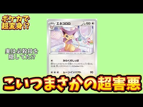 【考察】ポケカの「エネコロロ」が非常に強い理由!?【ポケモン解説員】
