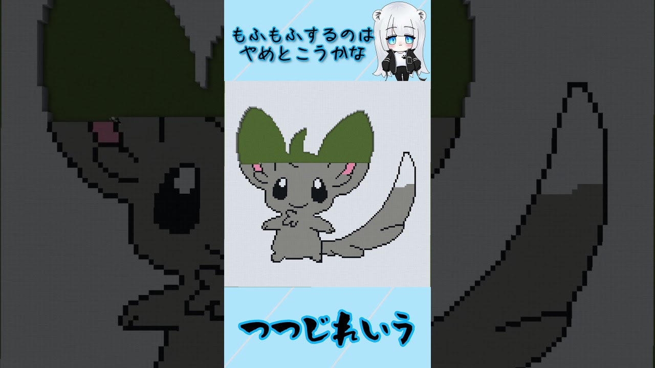 【マイクラ地上絵】チラーミィ/Minccino　Part214＃shorts #ポケモン #マイクラ  #マイクラ地上絵  #とらがあめ