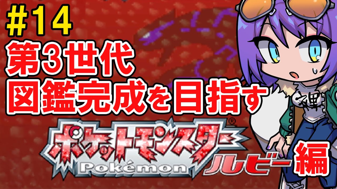 【ポケモンルビー 第3世代全国図鑑完成旅 #15】とっとこムロジム撃破してハガネールとギンザルのプラスルを迎える【エリィ☆中川/個人勢Vtuber】