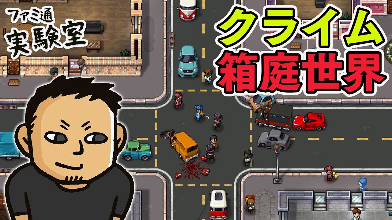【Streets of Rogue 2体験版】なんでもありの犯罪サンドボックス。ランダム生成世界で自由に過ごす【ファミラボ】