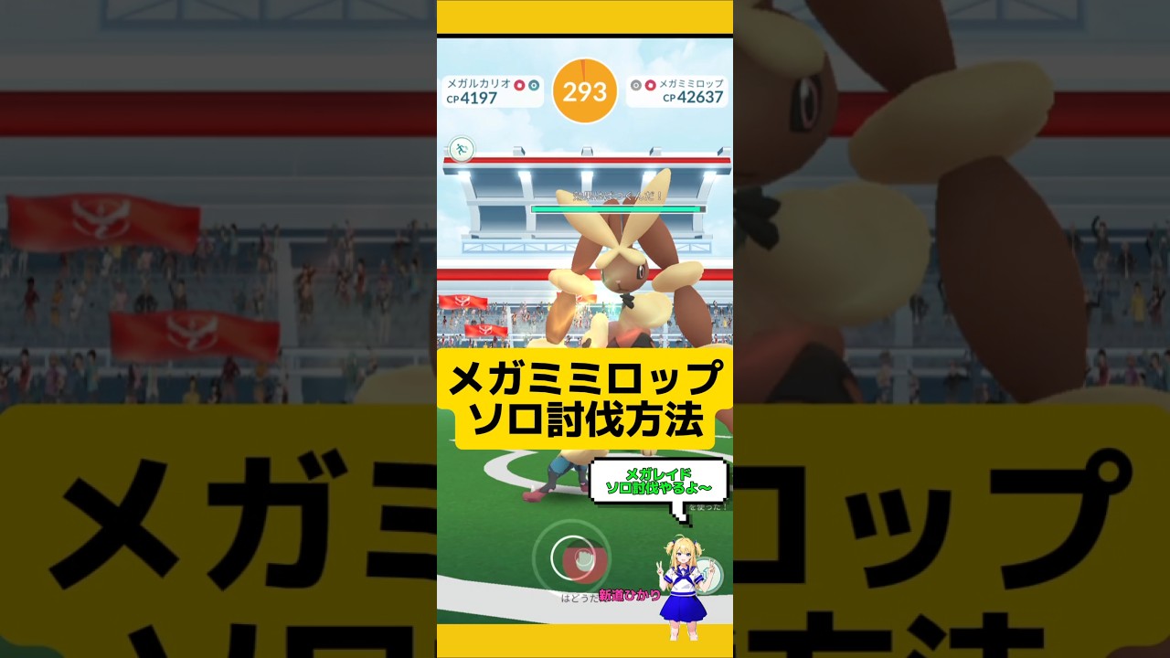 メガミミロップをソロ討伐！この1体がいれば攻略できるよ～#ポケモンgo #メガレイド #ソロ討伐 #ミミロップ#レイド #pokemongo #新道ひかり