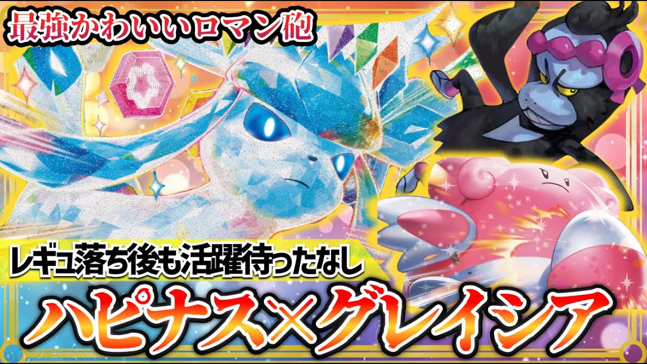 【ポケカ対戦】トリッキーなデッキを使いたい人向け！グレイシアハピナスが心地よい！【テラスタルフェス/グレイシアex/デッキ/ポケモンカード】