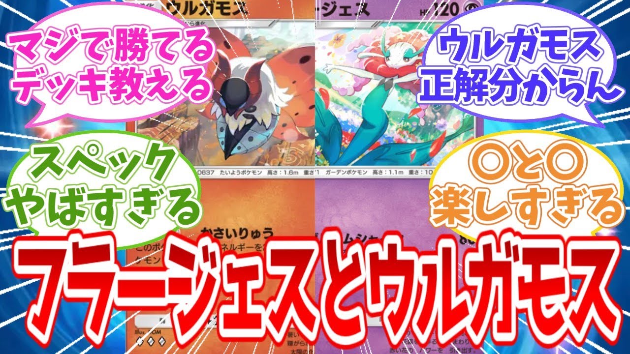 【ポケポケ反応集】知っておきたいフラージェスとウルガモスの話【攻略】