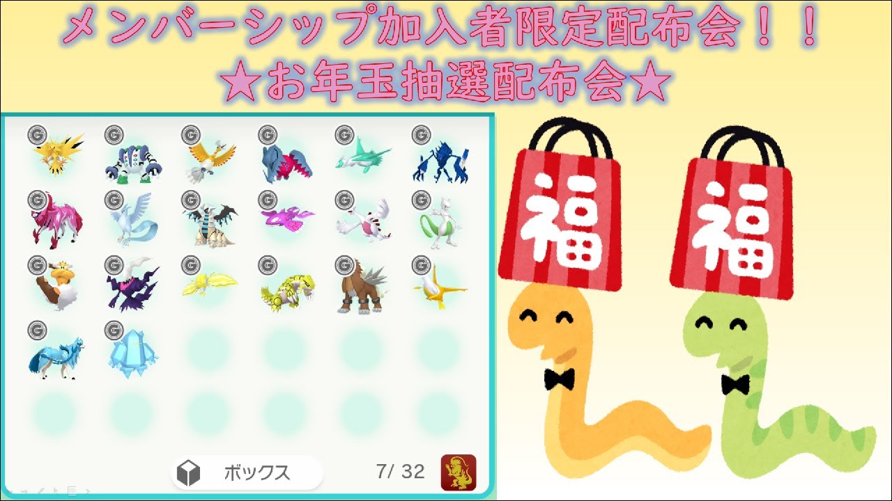 【お年玉抽選配布会】メンバーシップお年玉抽選配布会！伝説ポケモン色違い★抽選会♬お1人様１体まで