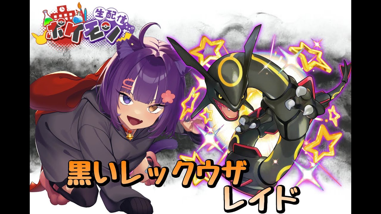 【ポケモンSV レイド】レックウザワンパン周回レイド【堕猫ぽよ】【ポケモンSV/ポケットモンスター/女性実況】#shorts#縦型配信＃ポケモンSV＃レイド＃ポケットモンスター#Vtuber