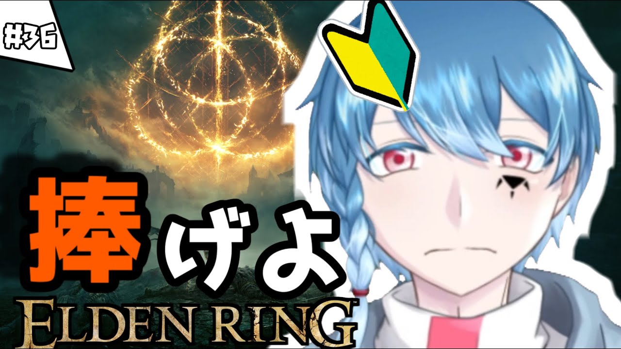 【ELDEN RING】初めてのエルデンリング！マレニアに見せつけてやる！回転戦法をなああああ！キリキザンでやらああああ！# 36【個人VTuber】