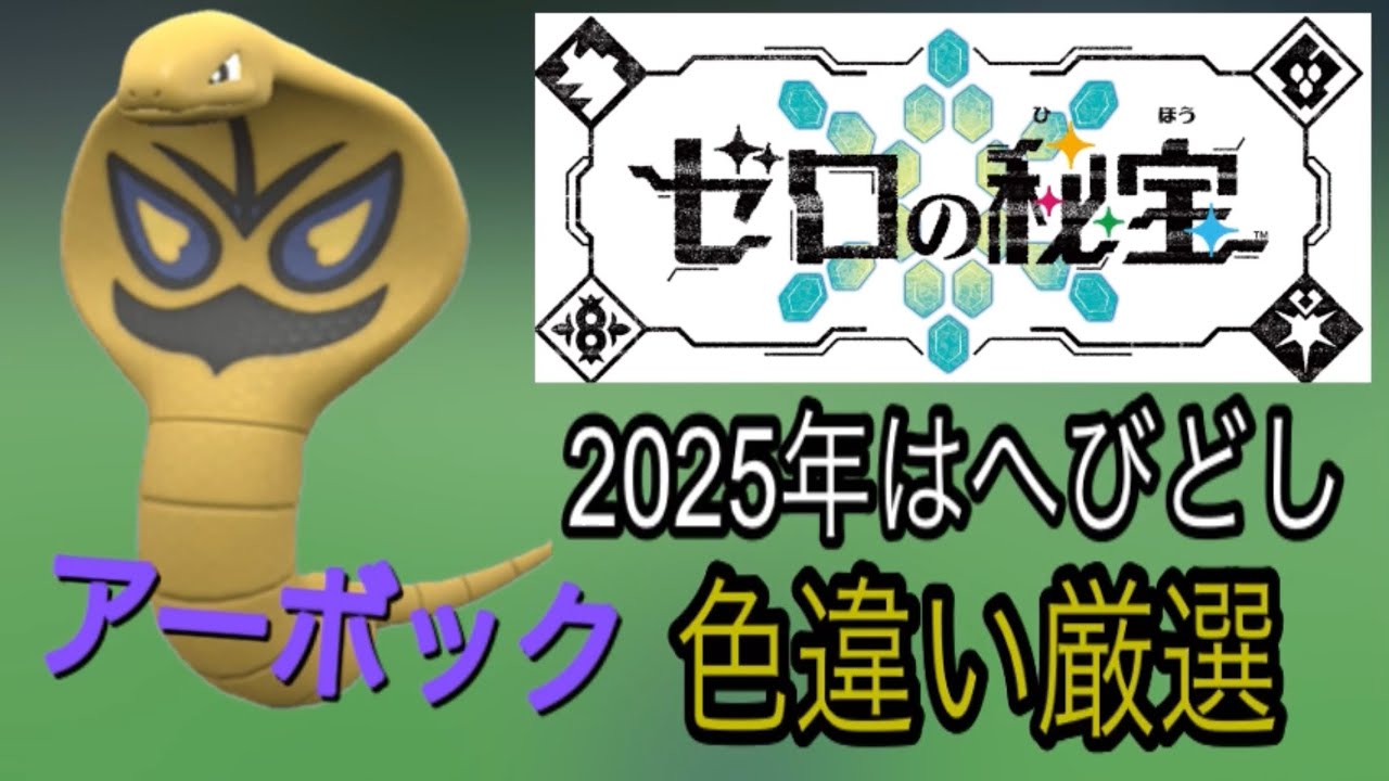 『今年はへびどし』アーボック色違い厳選！！ポケモンsv藍の円盤