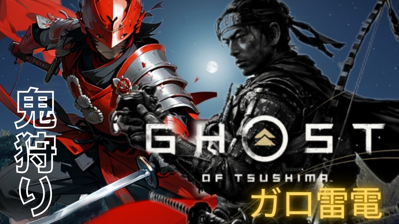 [Ghost of Tsushima]フレンドさんと遊ぶ[ #ゴーストオブツシマ/#ゲーム実況 ]