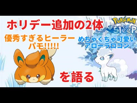 ポケスリ雑談No.32 パモ＆アローラロコン