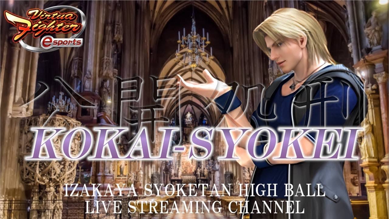 【VF5REVO】 VirtuaFighter5 R.E.V.O 居酒屋しょけたん　ゲンガーexハイボール