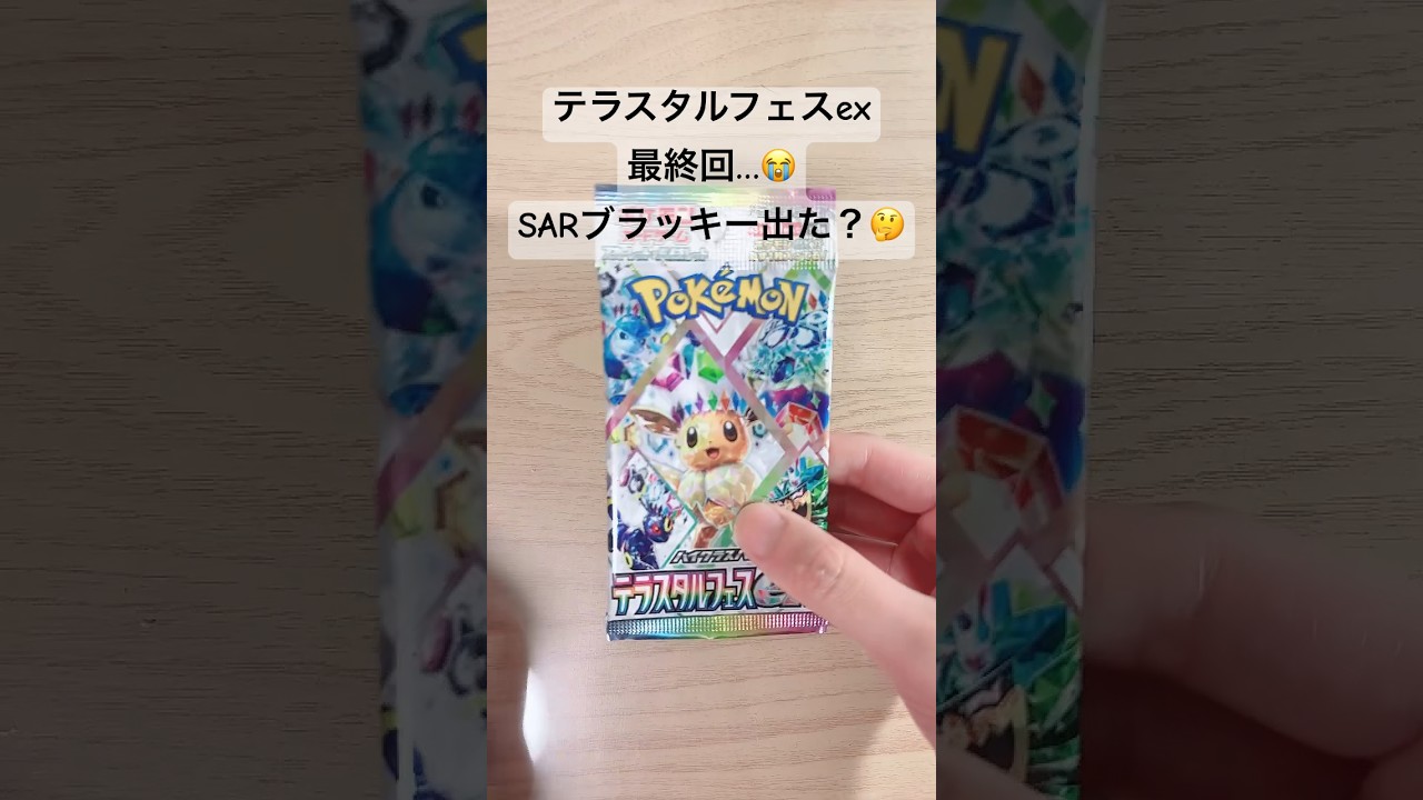 【ポケカ】結局、SARブラッキーは出たのか！？#ポケカ  #ポケカ開封  #ポケモンカード  #テラスタルフェスex  #テラスタルフェス  #shorts