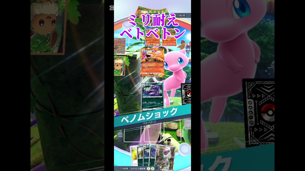 ミリで耐えるベトベトン#ポケポケ#ポケモンカード #shorts