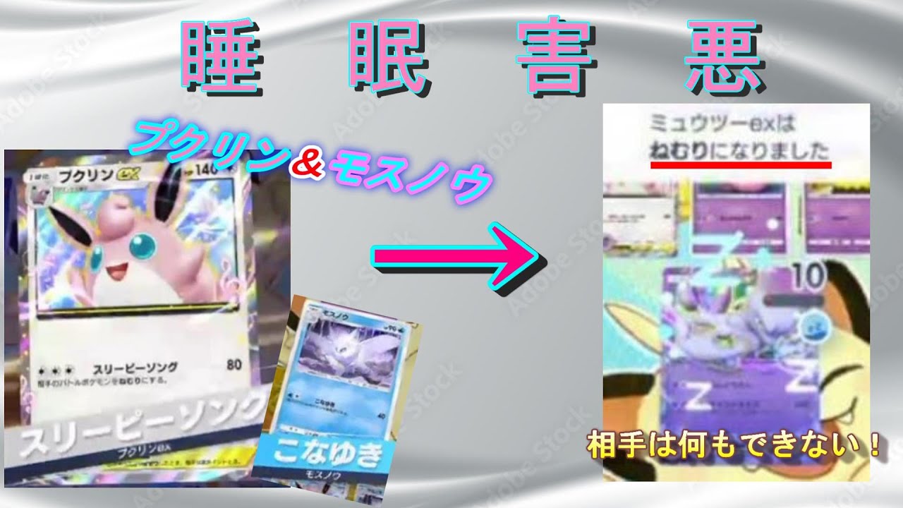 【ポケポケ】｢プクリンex｣と｢モスノウ｣の睡眠害悪デッキ使って相手を翻弄しまくる戦法が強すぎる!