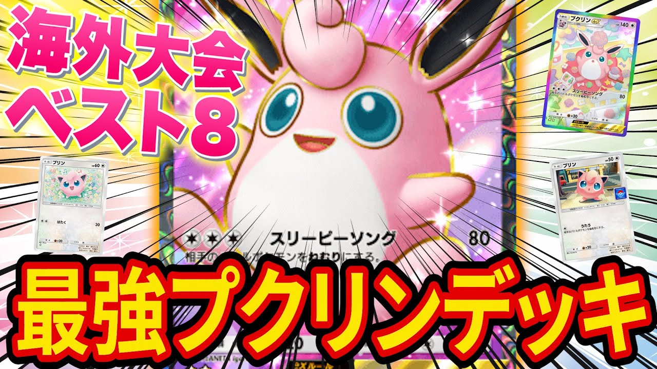 【ポケポケ】海外大会でベスト８の最強プクリンデッキを徹底解説！自分でも大会に出た結果、想像以上の強さです【ポケカポケット】