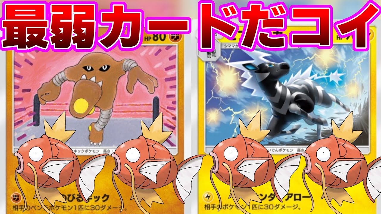 【ポケポケ】こんな雑魚カードデッキから抜いたほうがいいと思うコイキングに対するネットの反応集