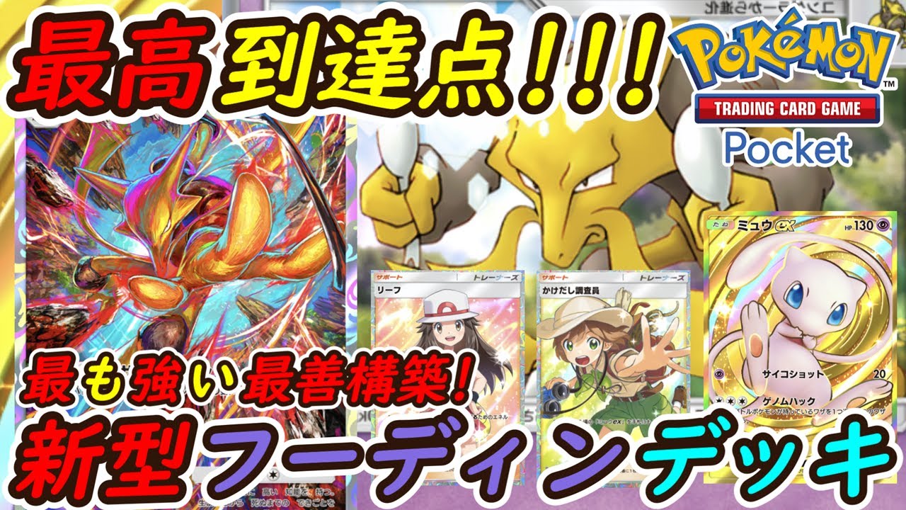 【ポケポケ】大会優勝常連のギャラドスとピカチュウに勝てる最も強い最善構築！最新型フーディンデッキの強さがやばすぎる！
