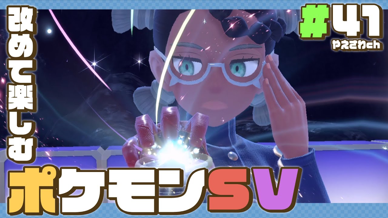 【 ポケモンsv・41 】 はがねメンタルで挑み続けるポケモンスカーレット！