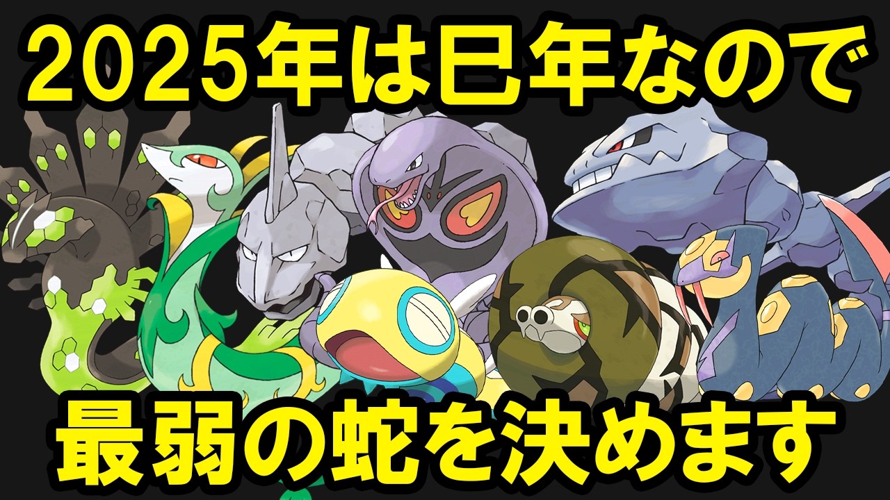 巳年なので最も無能な蛇ポケモンを決めます