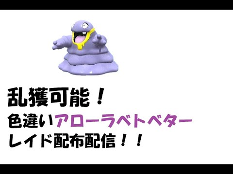 【参加型】乱獲可能!ポケモンSV 色違いアローラベトベターレイド自動配布