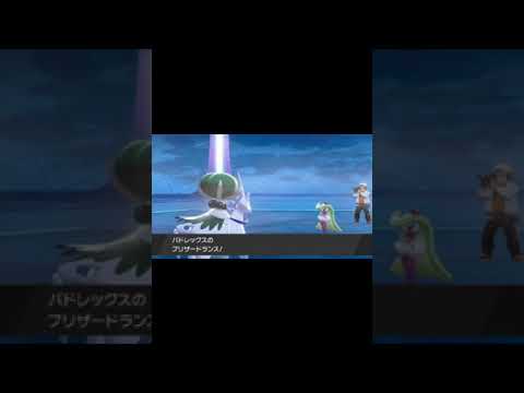伝説ポケモン　バドレックス（白馬）専用技 #Shorts