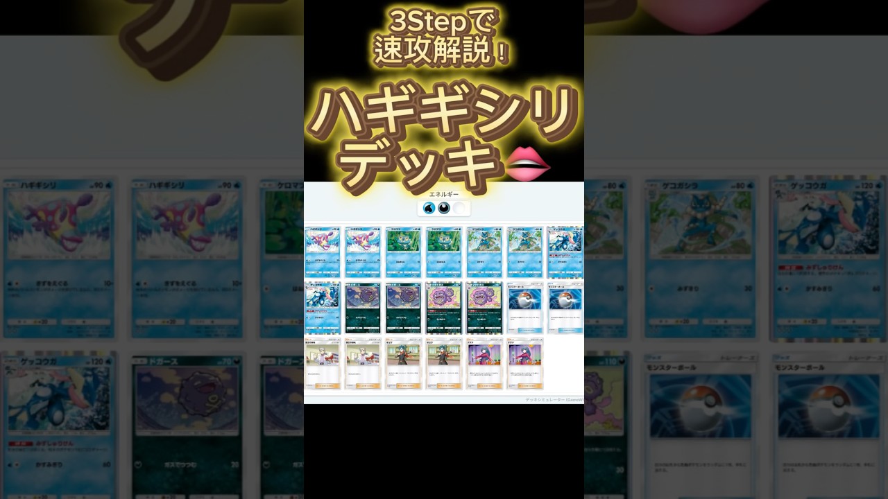 【最速】デッキ解説その6 #ポケポケ #ポケカ #ハギギシリ #ドガース#ゲッコウガ