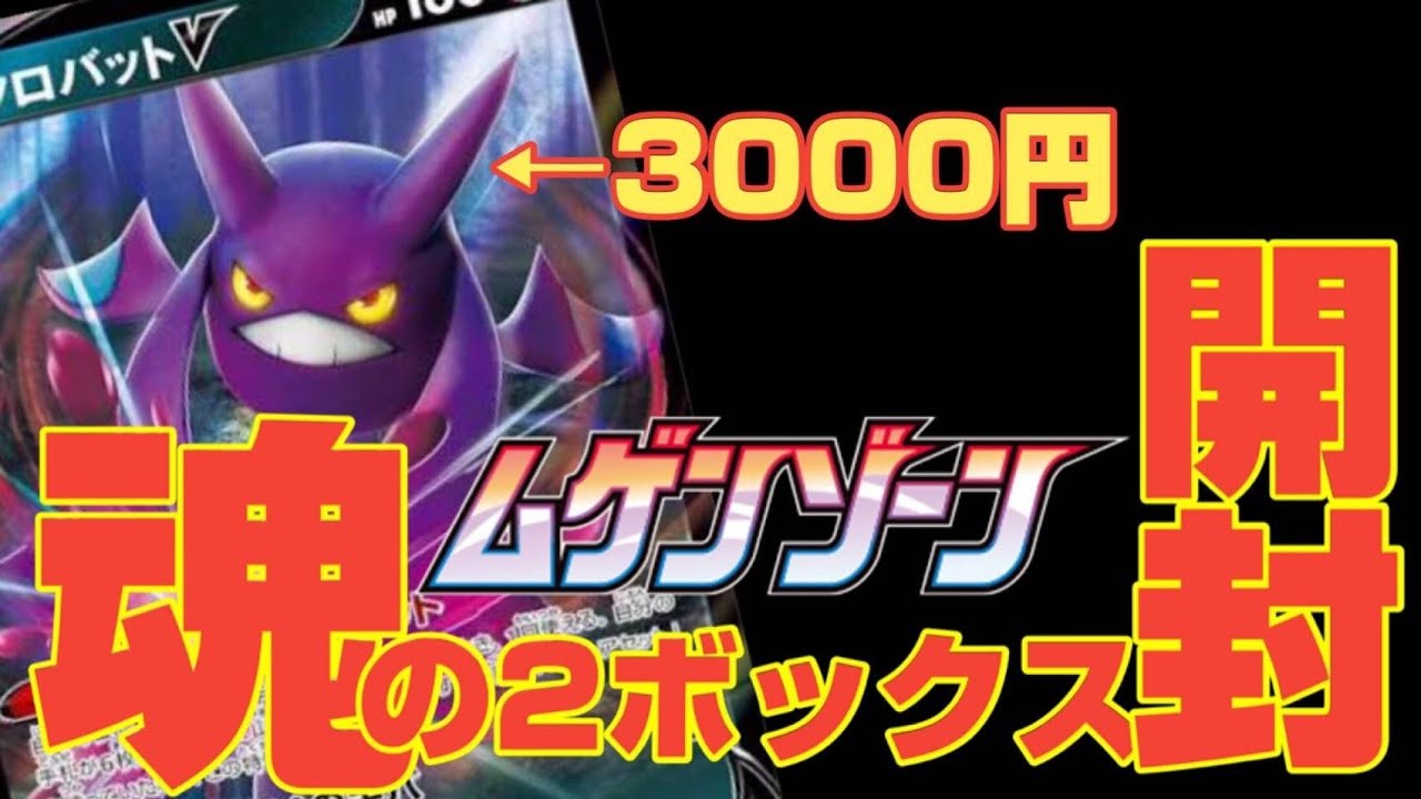 クロバットの買取がヤバすぎる……【ムゲンゾーン開封】