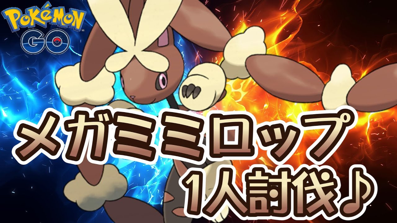 【ポケモンGO】メガミミロップ1人討伐♪