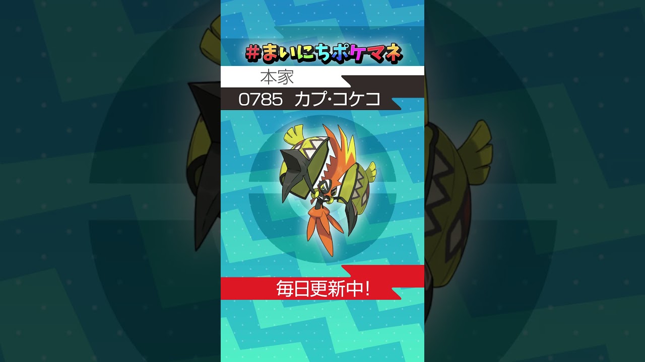 [カプ・コケコ] 毎日ポケモンの鳴き声モノマネ - 785日目 #まいにちポケマネ #shorts #ポケモン