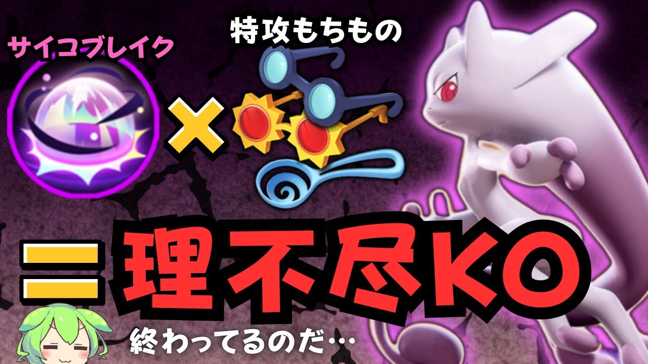 【対策不可】特攻3枚積みが再流行してやばいらしい…ミュウツーY徹底解説【ポケモンユナイト】【よしもとゲーミング】【ADCずんだもん】