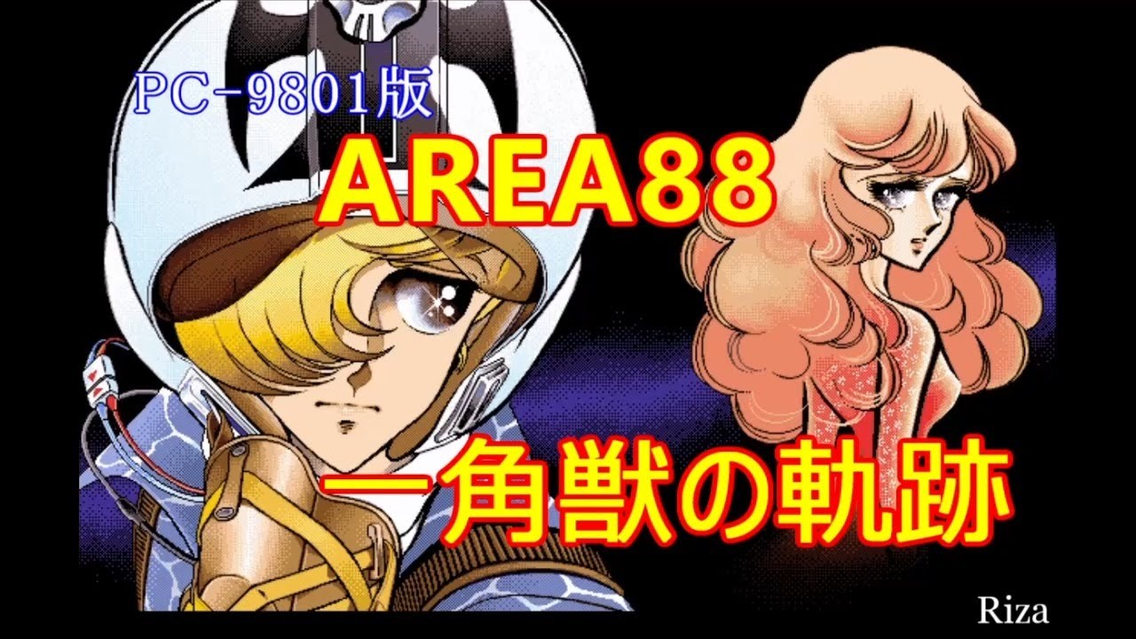 AREA88 一角獣の軌跡 [PC-9801版]
