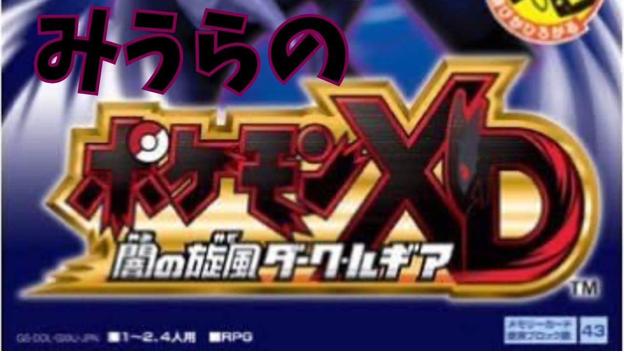 ダークルギアをまったり楽しむ配信　#2　【ポケモンXD 闇の旋風ダークルギア】【実況プレイ】