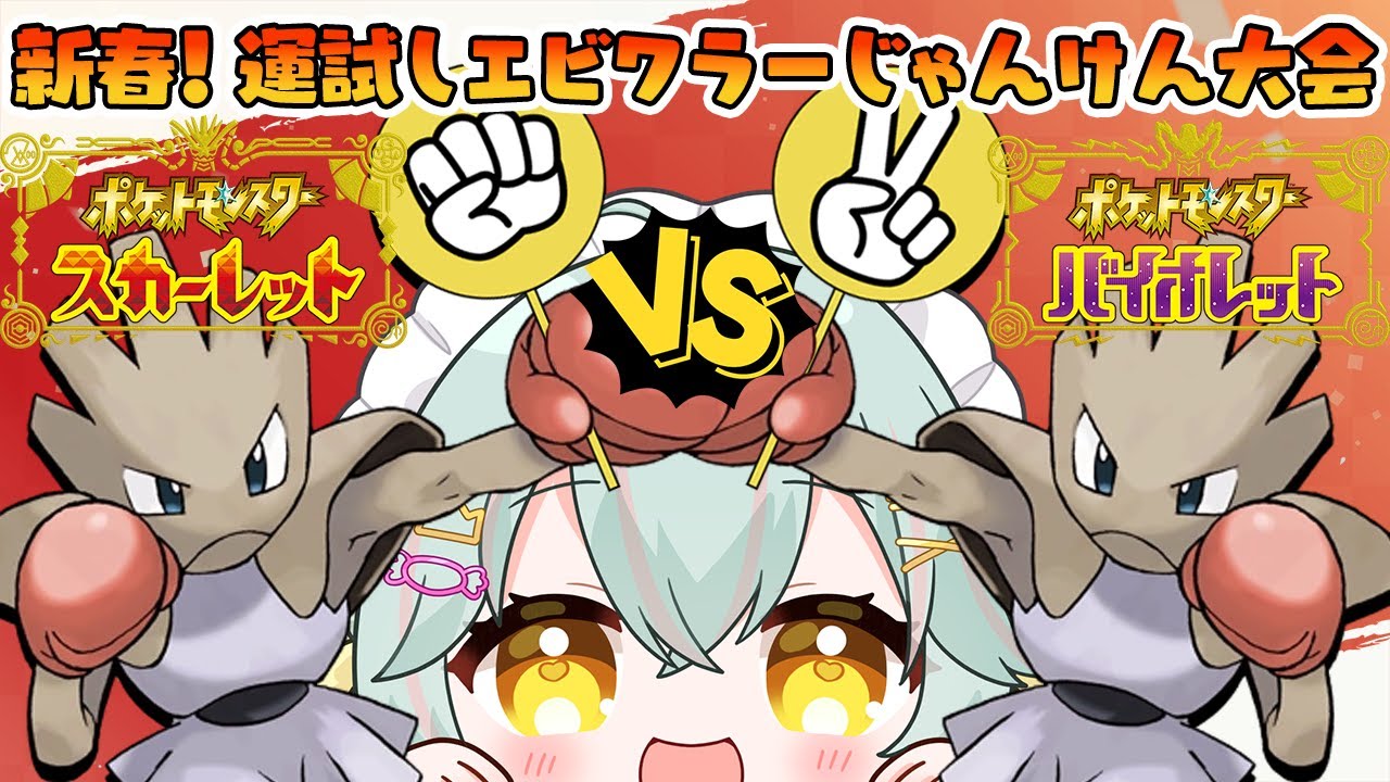 【#ポケモンsv ／#仲間大会 】新年いっぱつめの運試し！？『エビワラーじゃんけん』で優勝をつかみ取れ！ポケモンSV仲間大会☆ ※配布エビワラー限定！【 #個人vtuber ／#雨音けろ 】