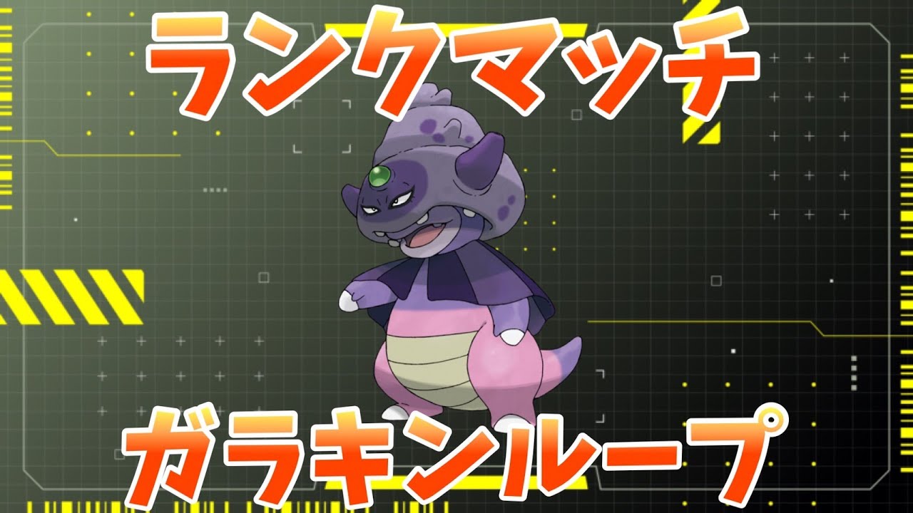【純正受けループ】ガラルヤドキング入り受けループでランクマッチ！！【ポケモンSV】
