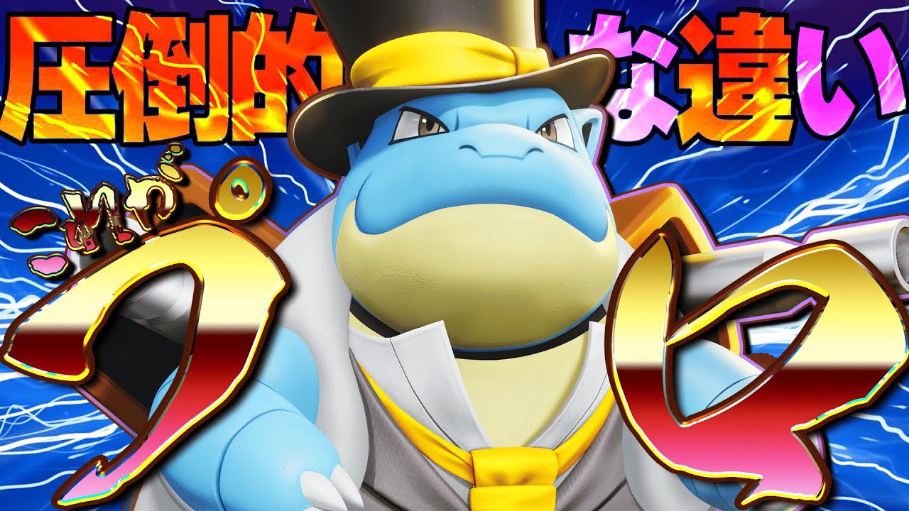 【アグロピンポン】スキルを打つな!! 仕掛けるな!!『カメックス』の"本当の使い方"を"プロ"が解説します【ポケモンユナイト】