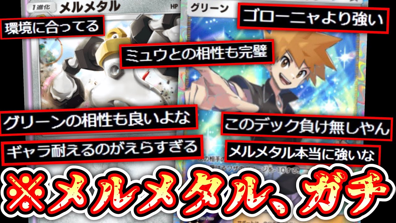 【ポケポケ】メルメタル、ガチで環境です。【デッキ紹介】Pokémon Trading Card Game Pocket