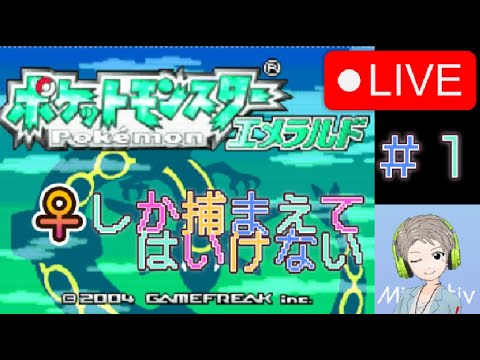 【🔴Live配信中】【ポケモン】♀しか捕まえていけないポケモンエメラルド＃１【すけにぃ。ゲームCH】